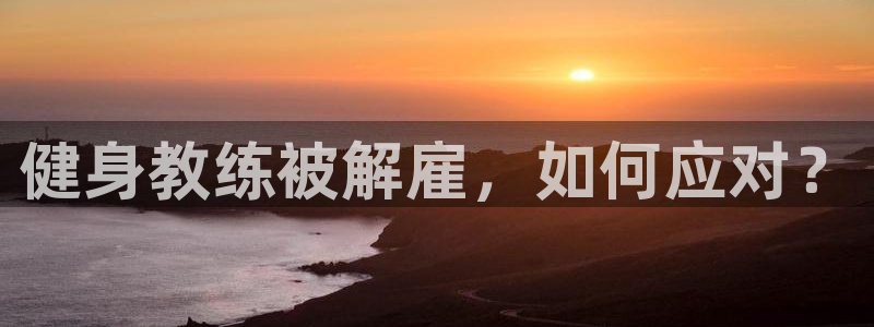 意昂2代理