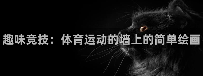 oety欧亿：趣味竞技：体育运动的墙上的简单绘画