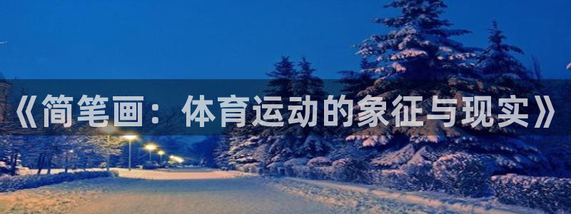 oety欧亿：《简笔画：体育运动的象征与现实》