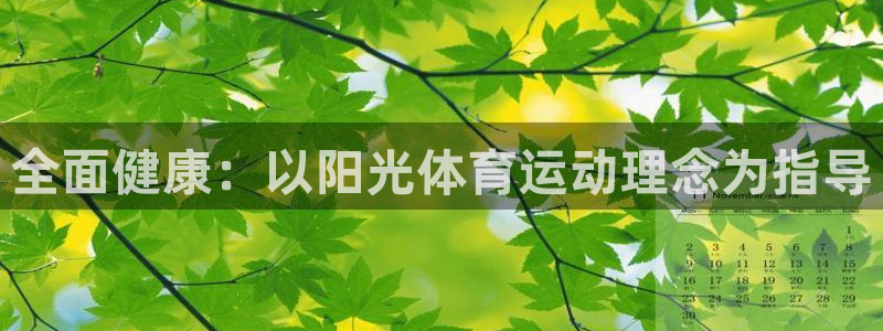 oety欧亿：全面健康：以阳光体育运动理念为指导