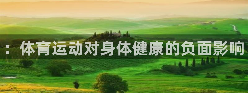 oety欧亿：：体育运动对身体健康的负面影响
