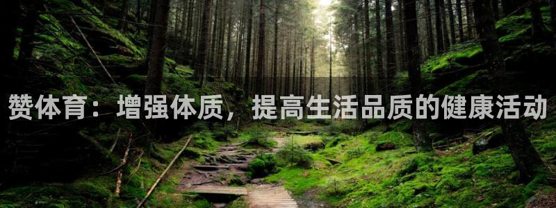 oety欧亿：赞体育：增强体质，提高生活品质的健康活动