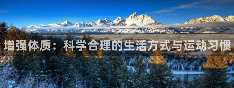oety欧亿：增强体质：科学合理的生活方式与运动习惯