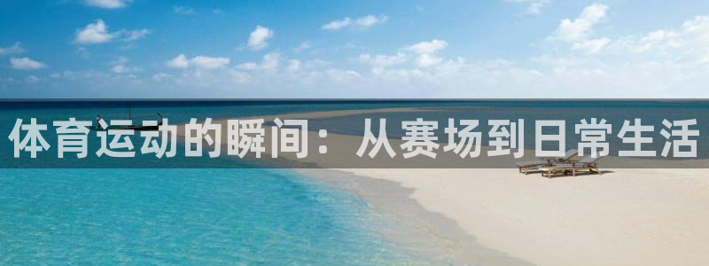 oety欧亿：体育运动的瞬间：从赛场到日常生活