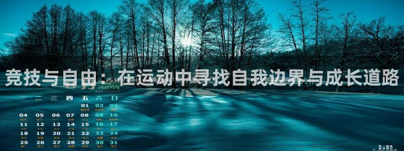oety欧亿：竞技与自由：在运动中寻找自我边界与成长道路