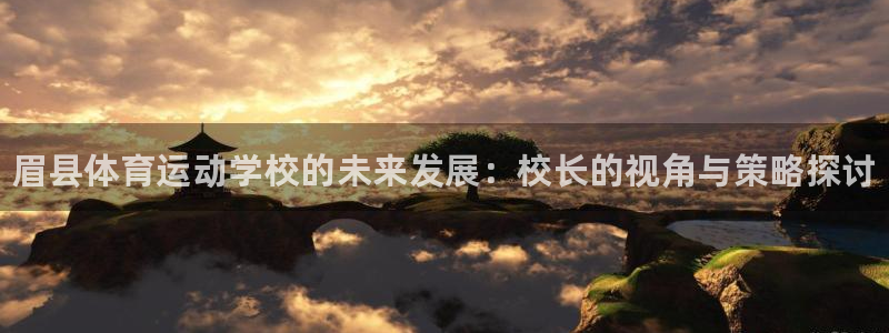 oety欧亿：眉县体育运动学校的未来发展：校长的视角与策略探讨