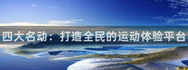 oety欧亿：四大名动：打造全民的运动体验平台