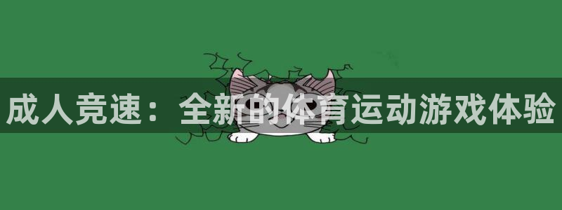 oety欧亿：成人竞速：全新的体育运动游戏体验