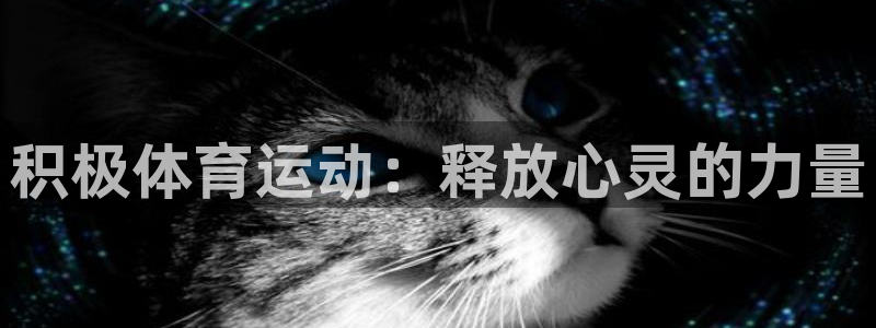 oety欧亿：积极体育运动：释放心灵的力量