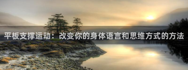 oety欧亿：平板支撑运动：改变你的身体语言和思维方式的方法