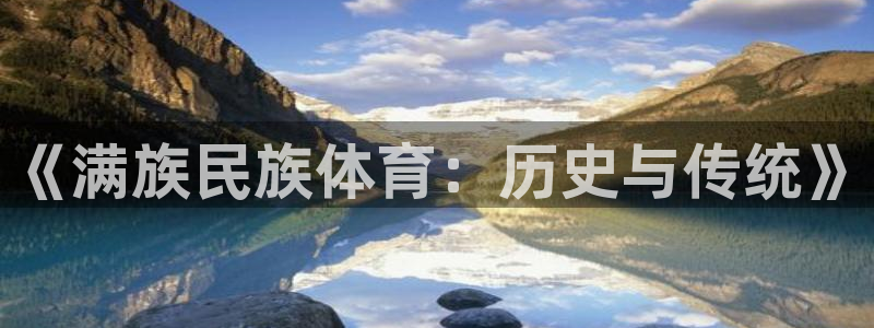 oety欧亿：《满族民族体育：历史与传统》