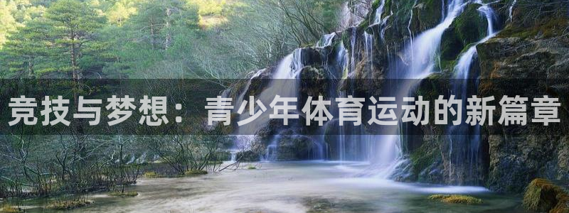 oety欧亿：竞技与梦想：青少年体育运动的新篇章