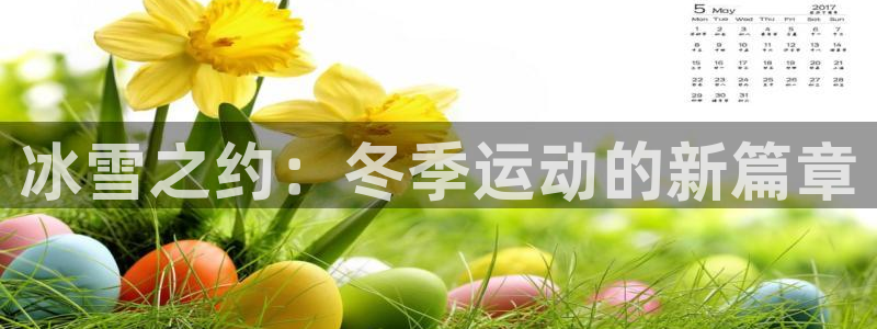 oety欧亿：冰雪之约：冬季运动的新篇章