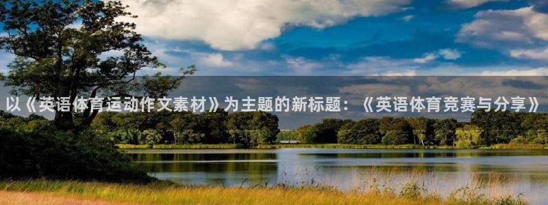 oety欧亿：以《英语体育运动作文素材》为主题的新标题：《英语体育竞赛与分享》