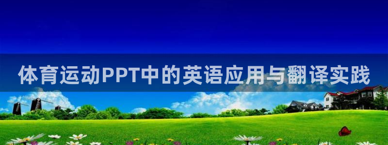 oety欧亿：体育运动PPT中的英语应用与翻译实践