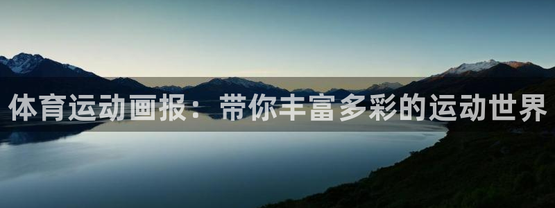 oety欧亿：体育运动画报：带你丰富多彩的运动世界