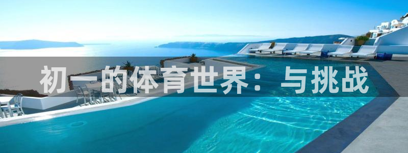 oety欧亿：初一的体育世界：与挑战