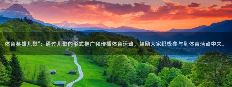 oety欧亿：体育英雄儿歌\