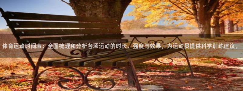 oety欧亿：体育运动时间表：全面梳理和分析各项运动的时长、强度与效果，为运动员提供科学训练建议。