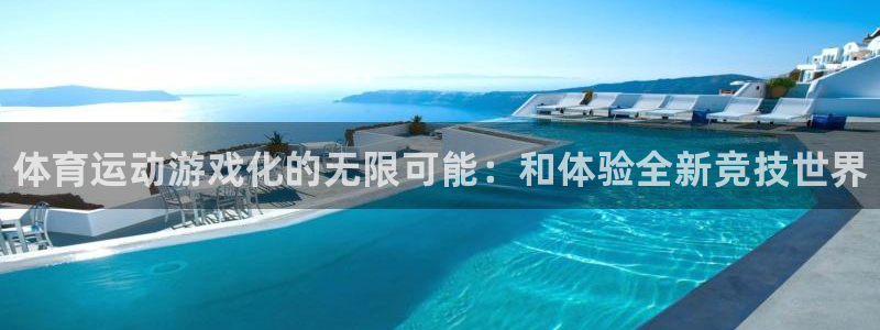 oety欧亿：体育运动游戏化的无限可能：和体验全新竞技世界