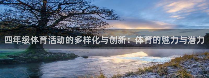 oety欧亿：四年级体育活动的多样化与创新：体育的魅力与潜力