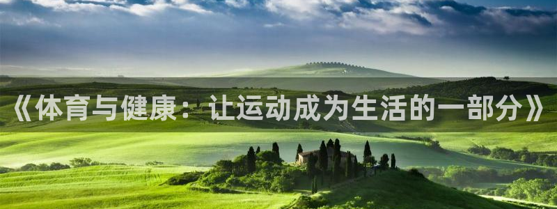 oety欧亿：《体育与健康：让运动成为生活的一部分》
