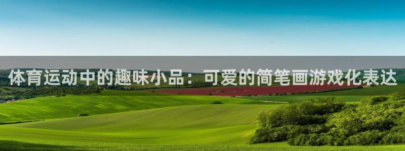 oety欧亿：体育运动中的趣味小品：可爱的简笔画游戏化表达