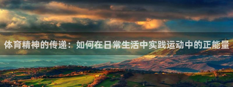 oety欧亿：体育精神的传递：如何在日常生活中实践运动中的正能量