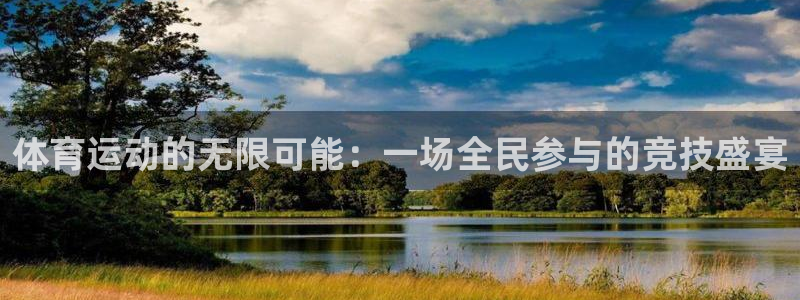 oety欧亿：体育运动的无限可能：一场全民参与的竞技盛宴