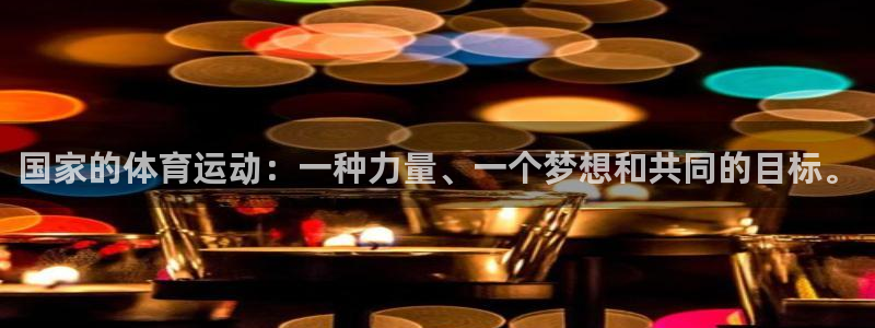 oety欧亿：国家的体育运动：一种力量、一个梦想和共同的目标。