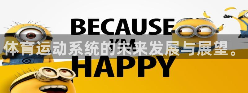 oety欧亿：体育运动系统的未来发展与展望。