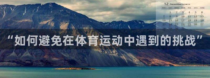 oety欧亿：“如何避免在体育运动中遇到的挑战”